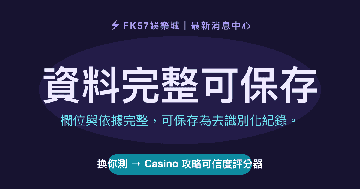 資料完整可保存｜Casino 攻略可信度評分器結果圖