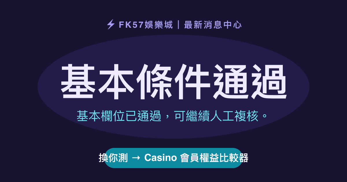 基本條件通過｜Casino 會員權益比較器結果圖