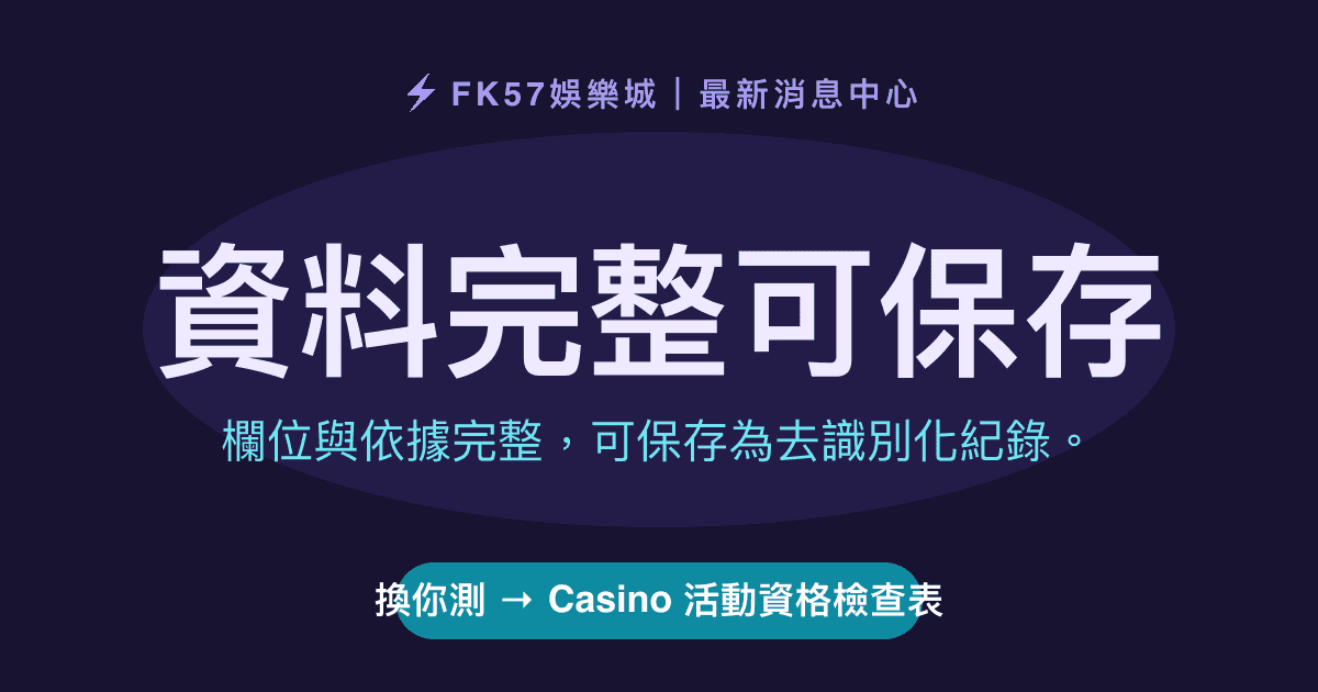 資料完整可保存｜Casino 活動資格檢查表結果圖