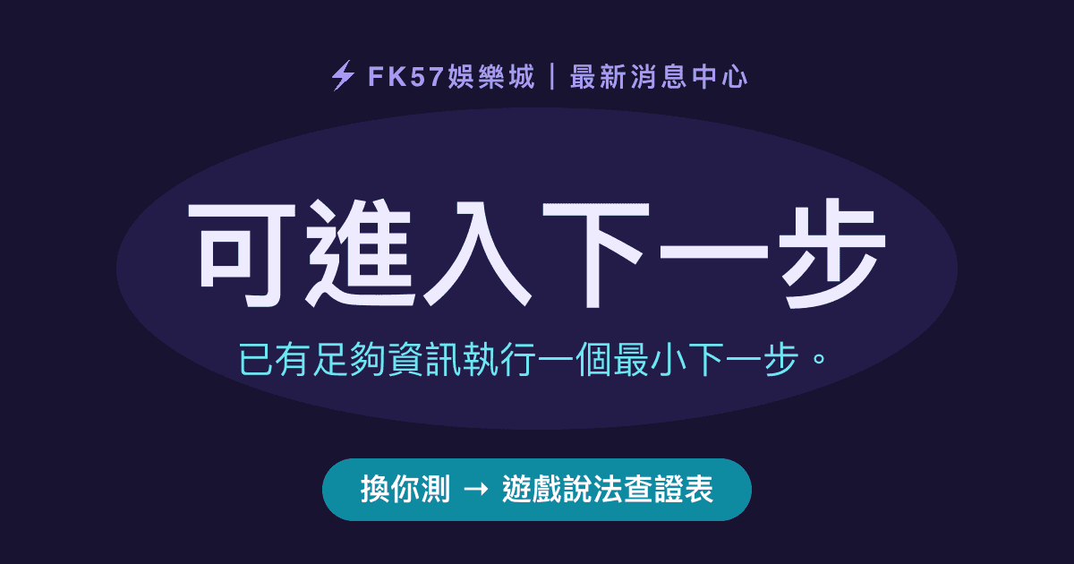 可進入下一步｜遊戲說法查證表結果圖