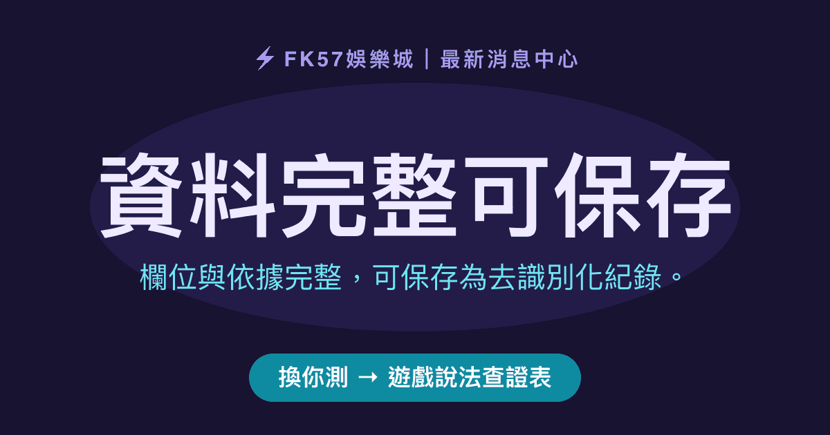 資料完整可保存｜遊戲說法查證表結果圖