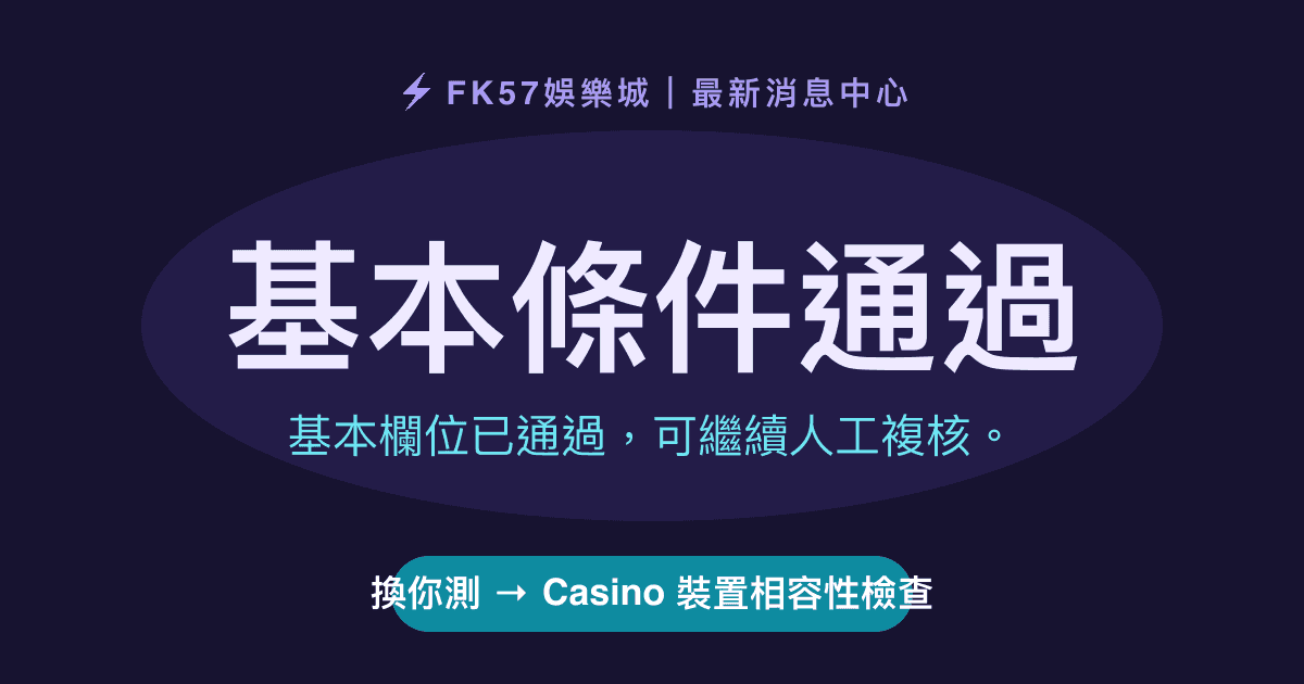 基本條件通過｜Casino 裝置相容性檢查結果圖
