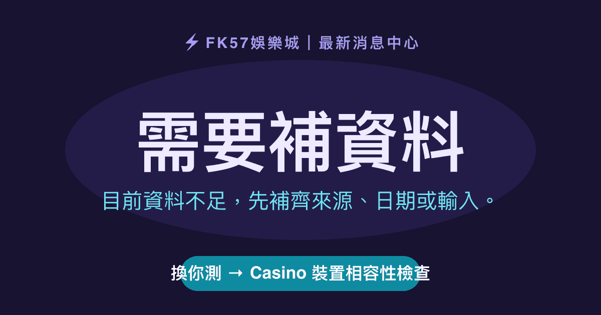 需要補資料｜Casino 裝置相容性檢查結果圖