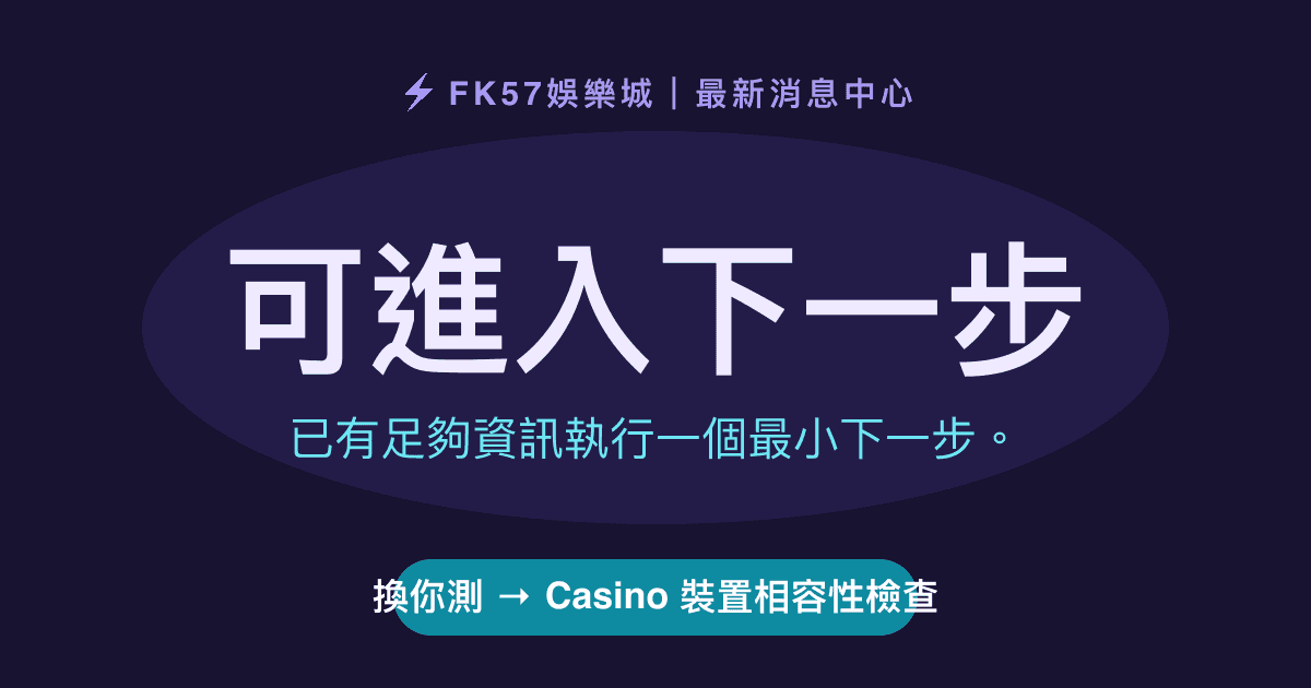 可進入下一步｜Casino 裝置相容性檢查結果圖