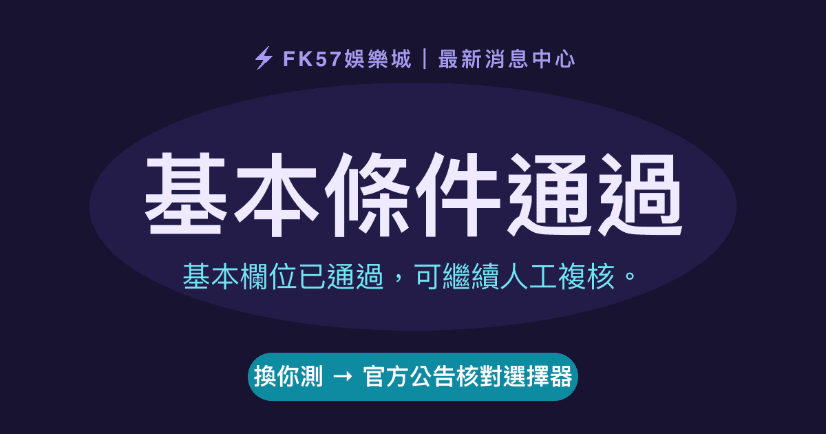 基本條件通過｜官方公告核對選擇器結果圖