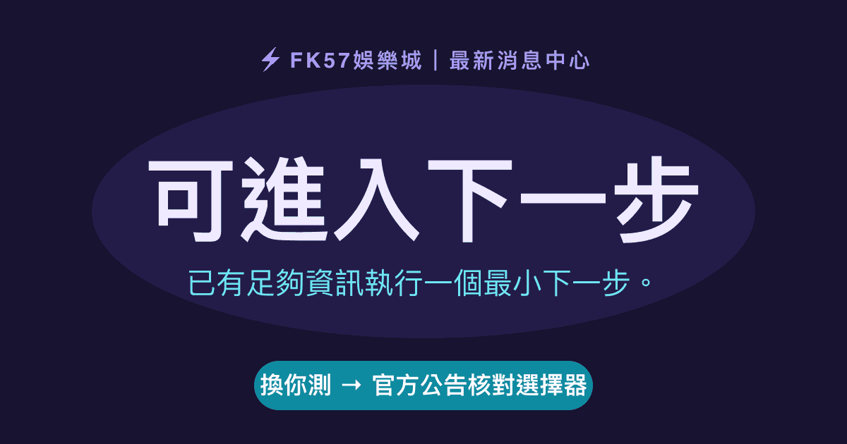 可進入下一步｜官方公告核對選擇器結果圖