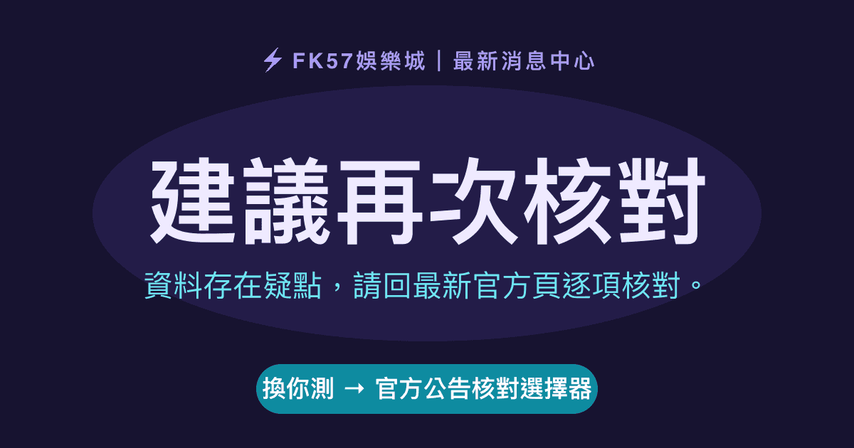 建議再次核對｜官方公告核對選擇器結果圖