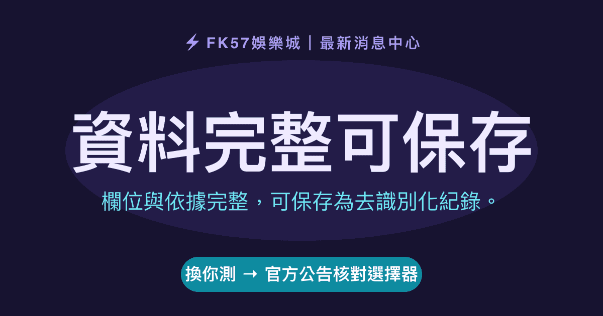 資料完整可保存｜官方公告核對選擇器結果圖