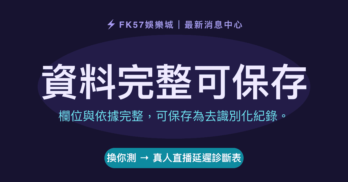 資料完整可保存｜真人直播延遲診斷表結果圖
