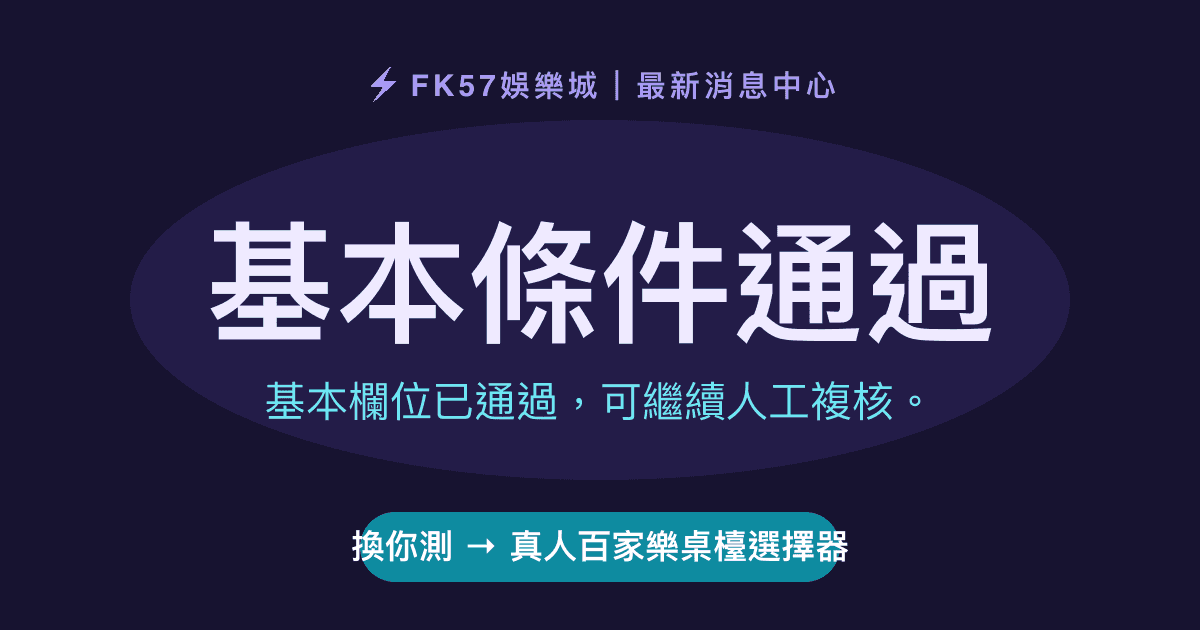 基本條件通過｜真人百家樂桌檯選擇器結果圖