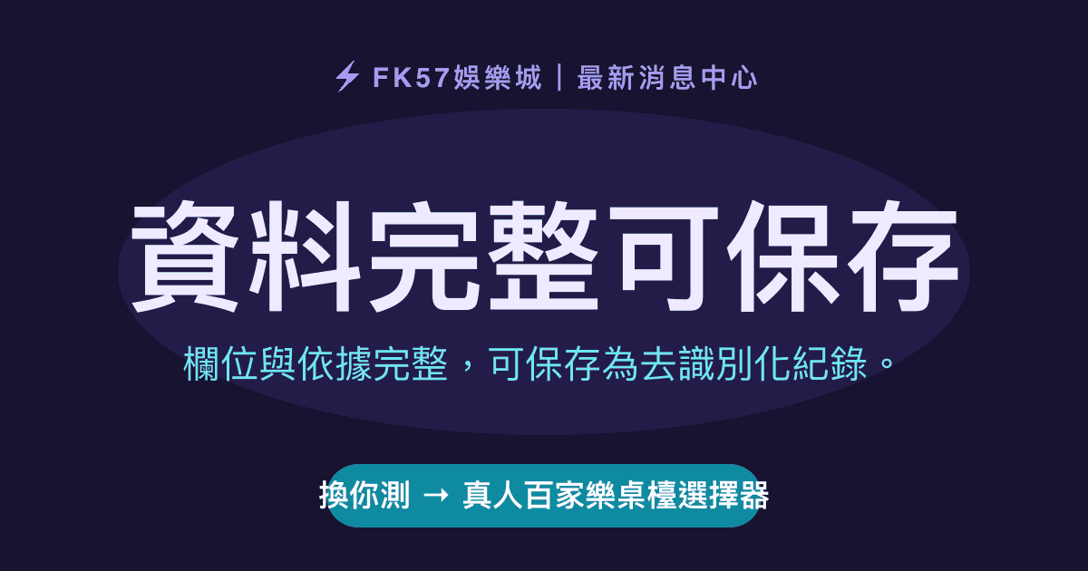 資料完整可保存｜真人百家樂桌檯選擇器結果圖