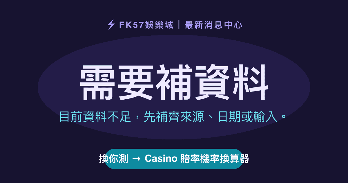 需要補資料｜Casino 賠率機率換算器結果圖