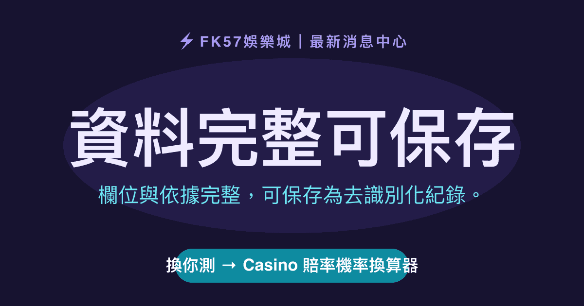 資料完整可保存｜Casino 賠率機率換算器結果圖