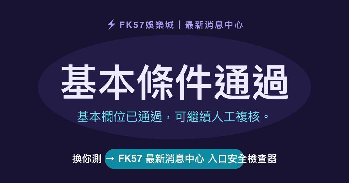 基本條件通過｜FK57 最新消息中心 入口安全檢查器結果圖