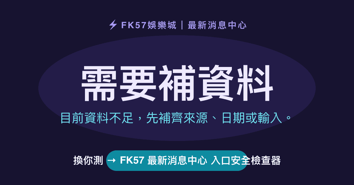 需要補資料｜FK57 最新消息中心 入口安全檢查器結果圖