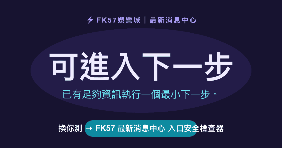 可進入下一步｜FK57 最新消息中心 入口安全檢查器結果圖