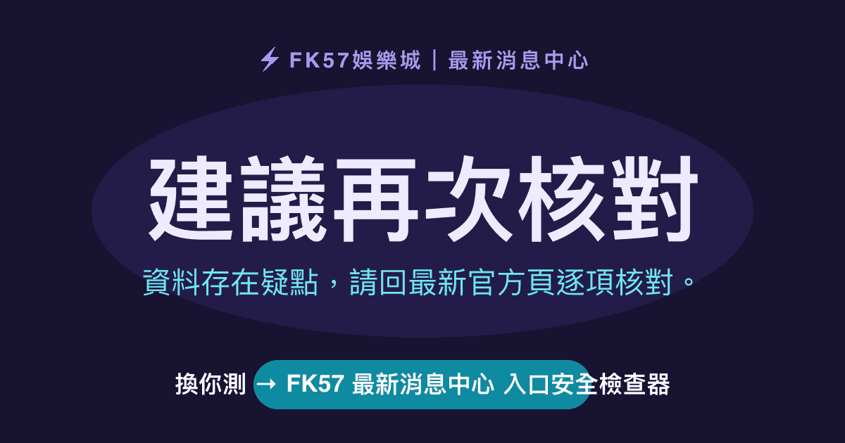 建議再次核對｜FK57 最新消息中心 入口安全檢查器結果圖