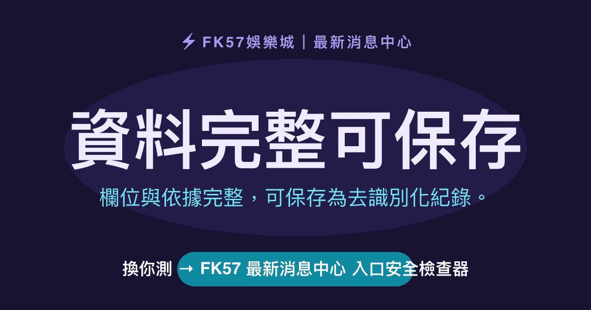 資料完整可保存｜FK57 最新消息中心 入口安全檢查器結果圖