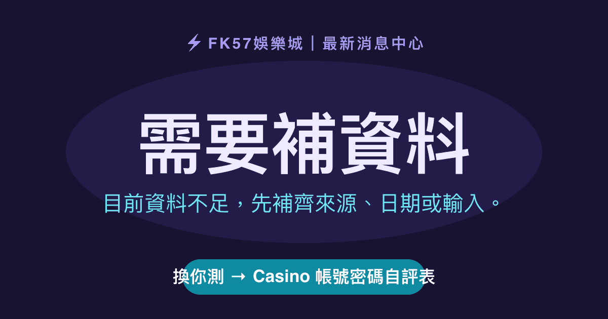 需要補資料｜Casino 帳號密碼自評表結果圖