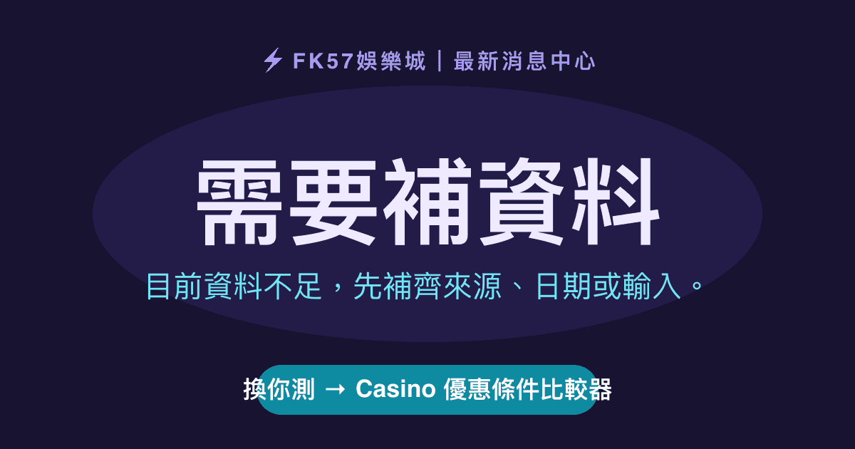 需要補資料｜Casino 優惠條件比較器結果圖
