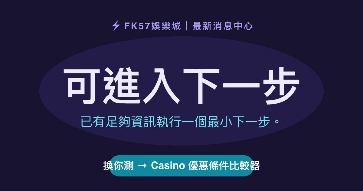 可進入下一步｜Casino 優惠條件比較器結果圖