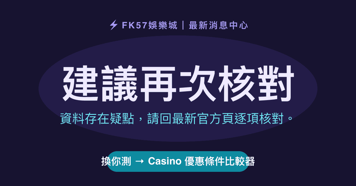 建議再次核對｜Casino 優惠條件比較器結果圖