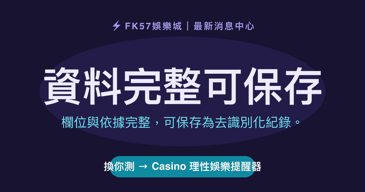 資料完整可保存｜Casino 理性娛樂提醒器結果圖