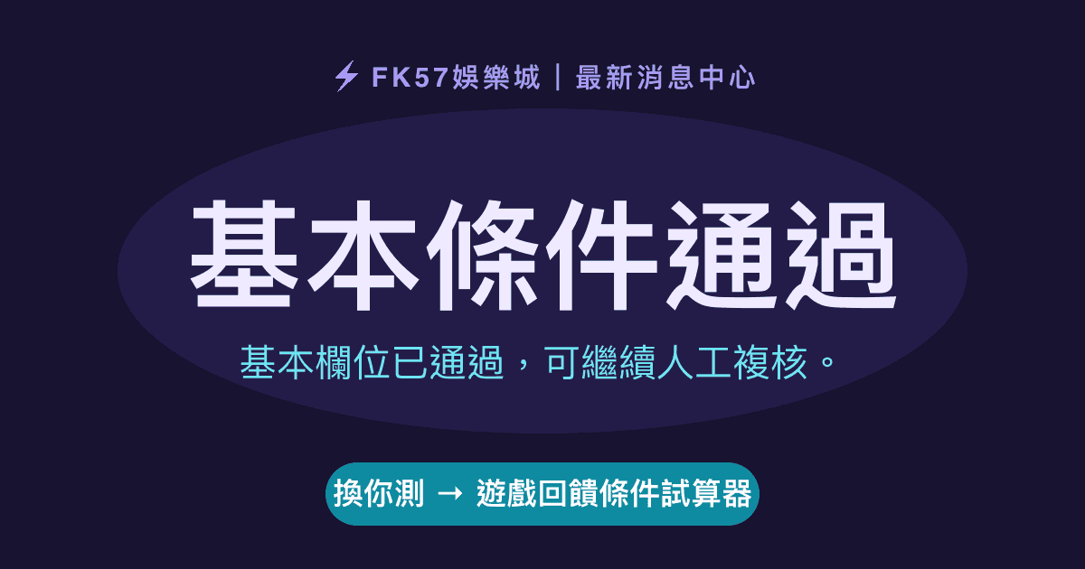 基本條件通過｜遊戲回饋條件試算器結果圖