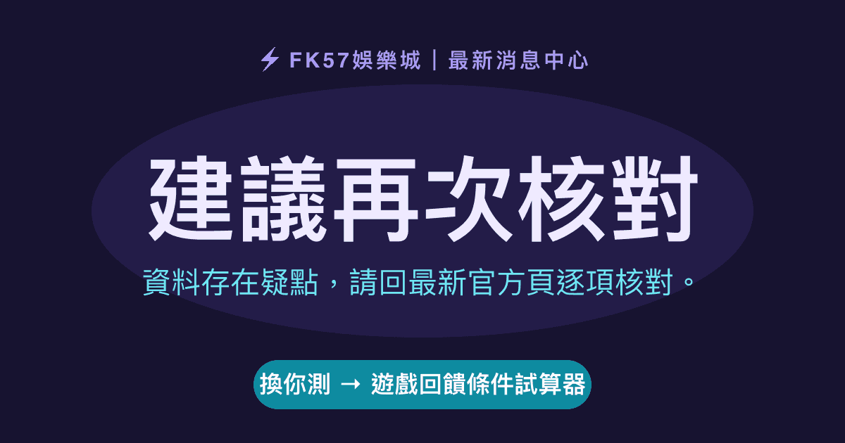 建議再次核對｜遊戲回饋條件試算器結果圖