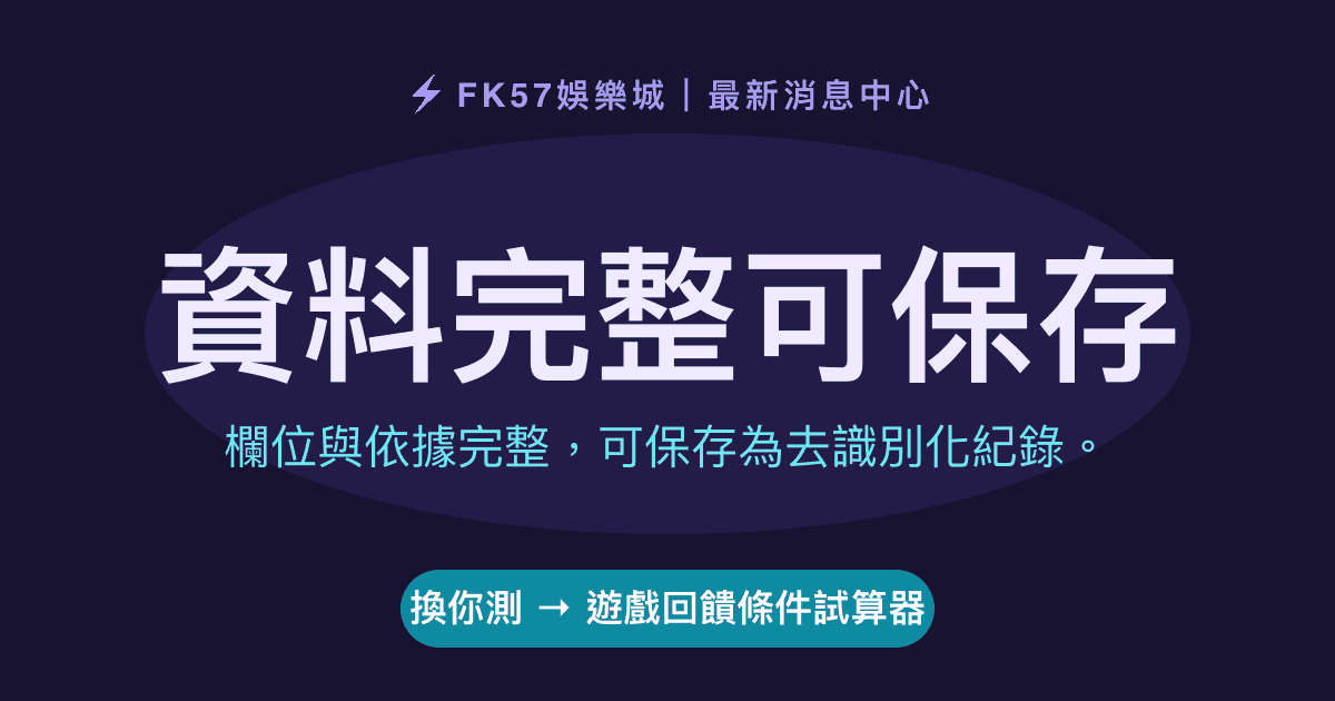 資料完整可保存｜遊戲回饋條件試算器結果圖
