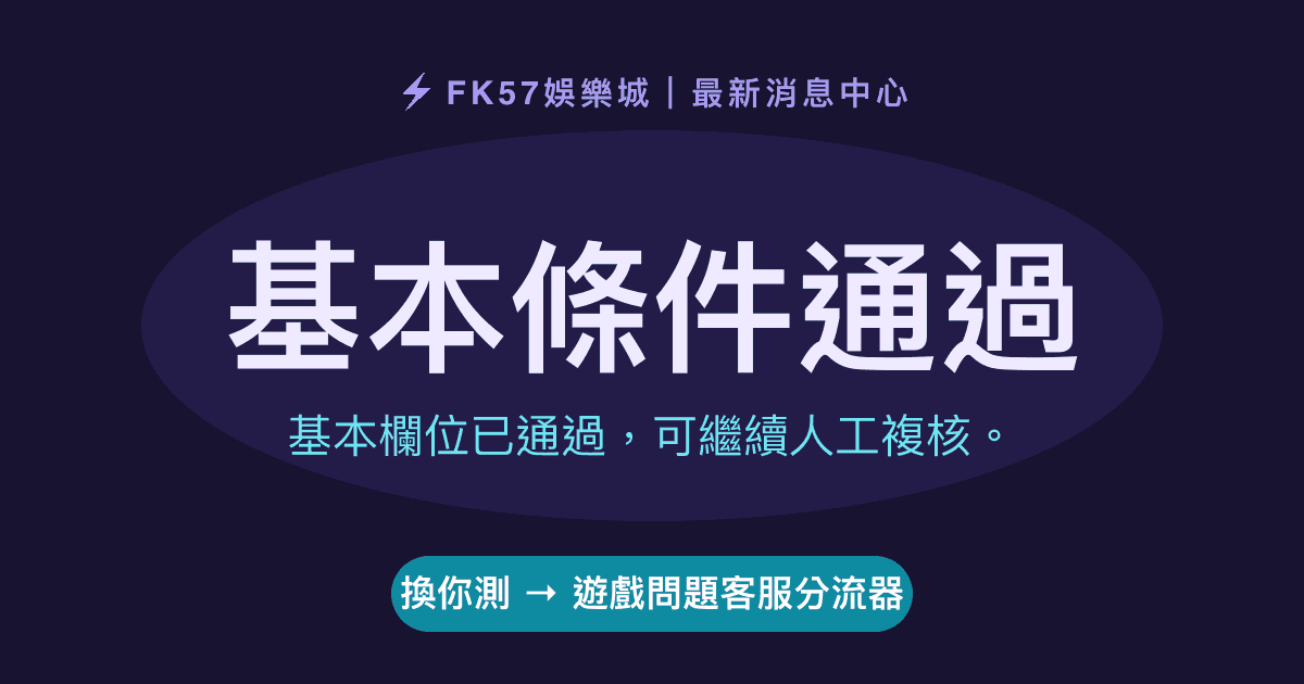 基本條件通過｜遊戲問題客服分流器結果圖