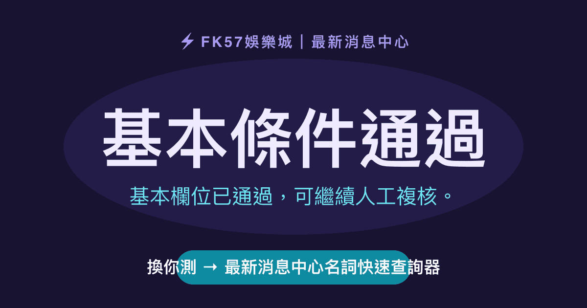 基本條件通過｜最新消息中心名詞快速查詢器結果圖