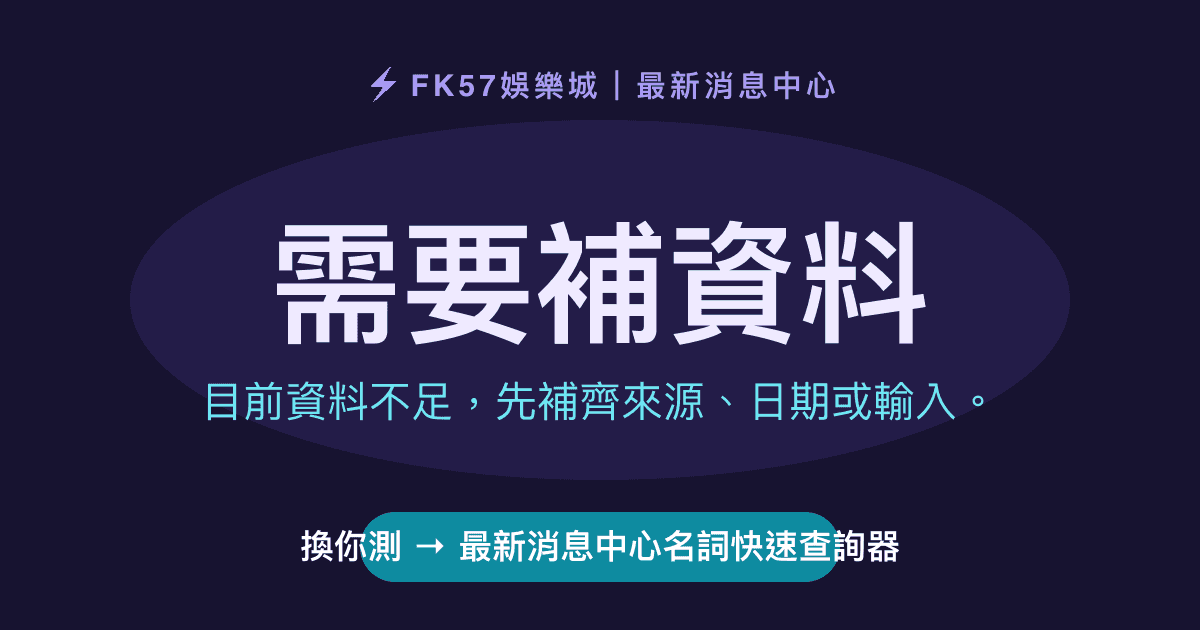 需要補資料｜最新消息中心名詞快速查詢器結果圖