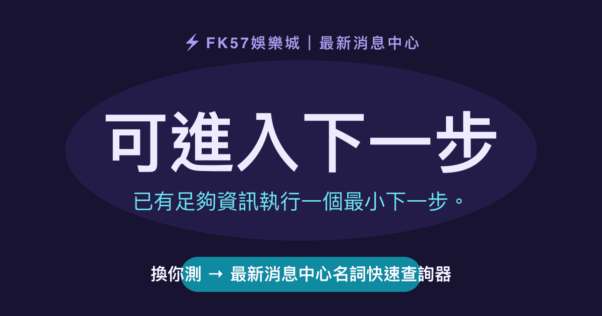 可進入下一步｜最新消息中心名詞快速查詢器結果圖
