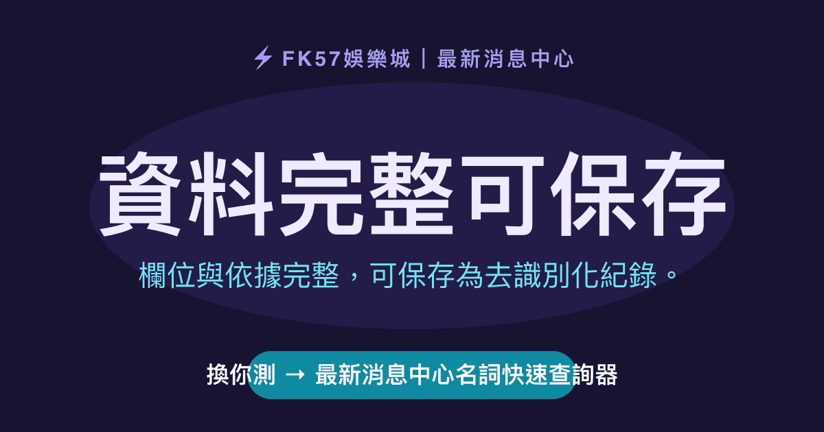 資料完整可保存｜最新消息中心名詞快速查詢器結果圖