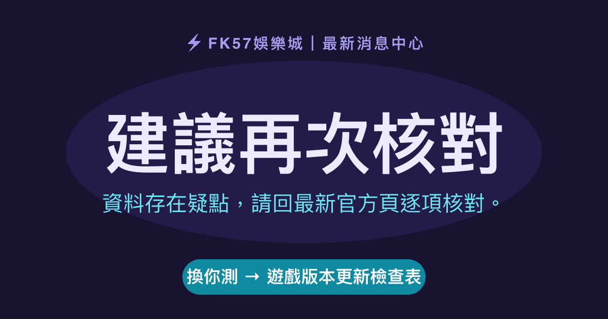 建議再次核對｜遊戲版本更新檢查表結果圖